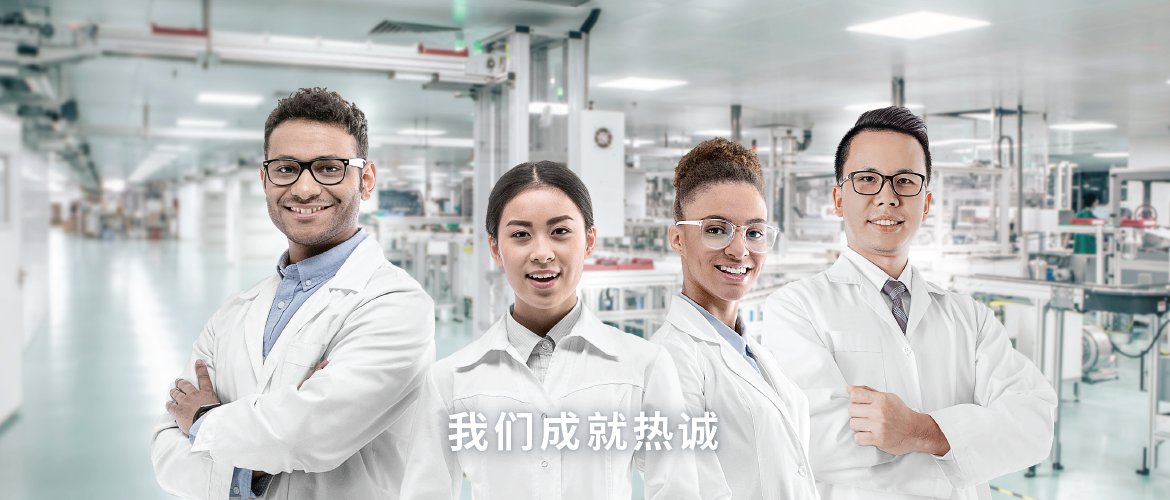 我们成就热诚