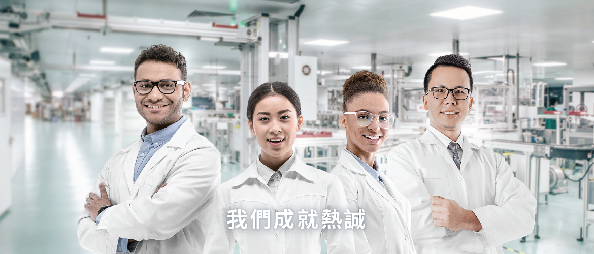 我們成就熱誠
